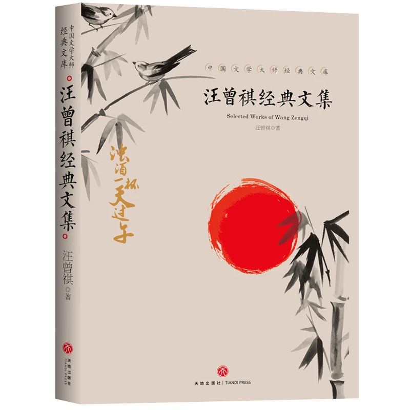 汪曾祺经典文集 中国文学大师经典 9-18岁中小学生课外阅读书籍