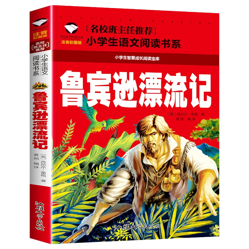 鲁宾逊漂流记 小学生课外阅读书籍 1-3年级6-9岁儿童故事书本