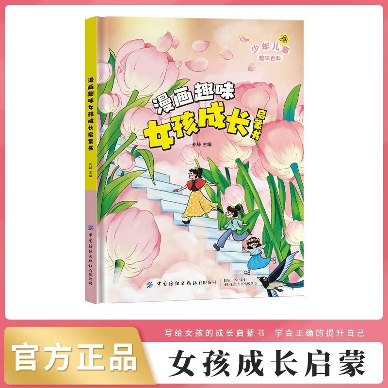 漫画趣味女孩成长启蒙书 儿童趣味百科 中小学生课外阅读书籍