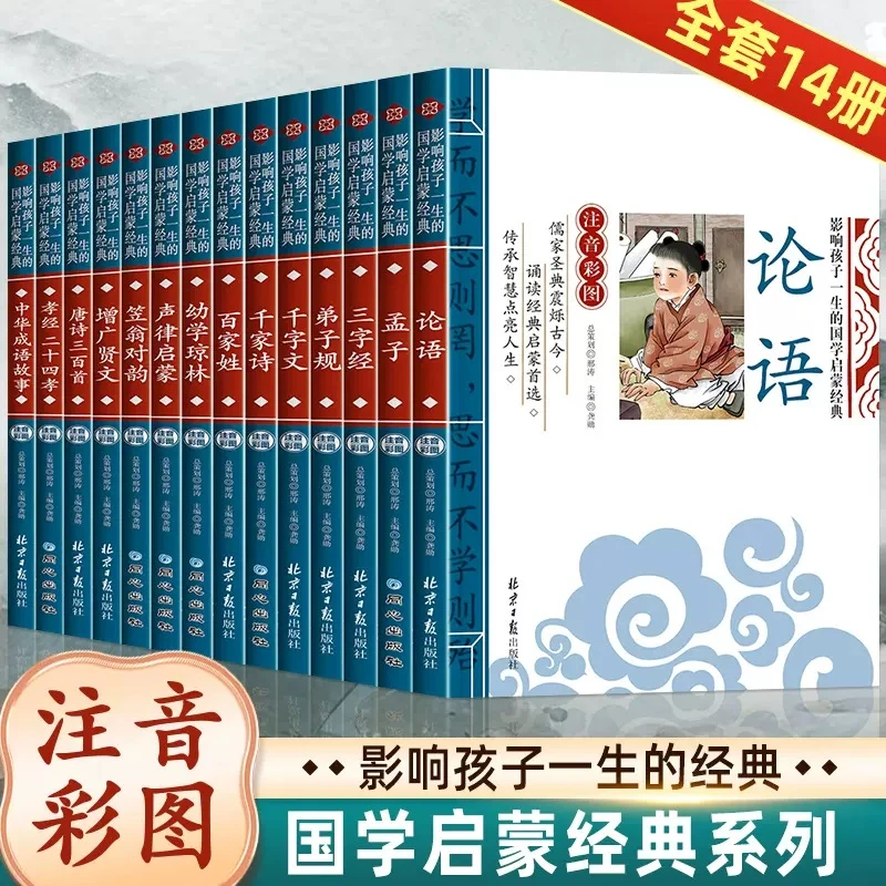 【14册任选】 影响孩子一生的国学启蒙经典 1-3年级小学生课外书籍