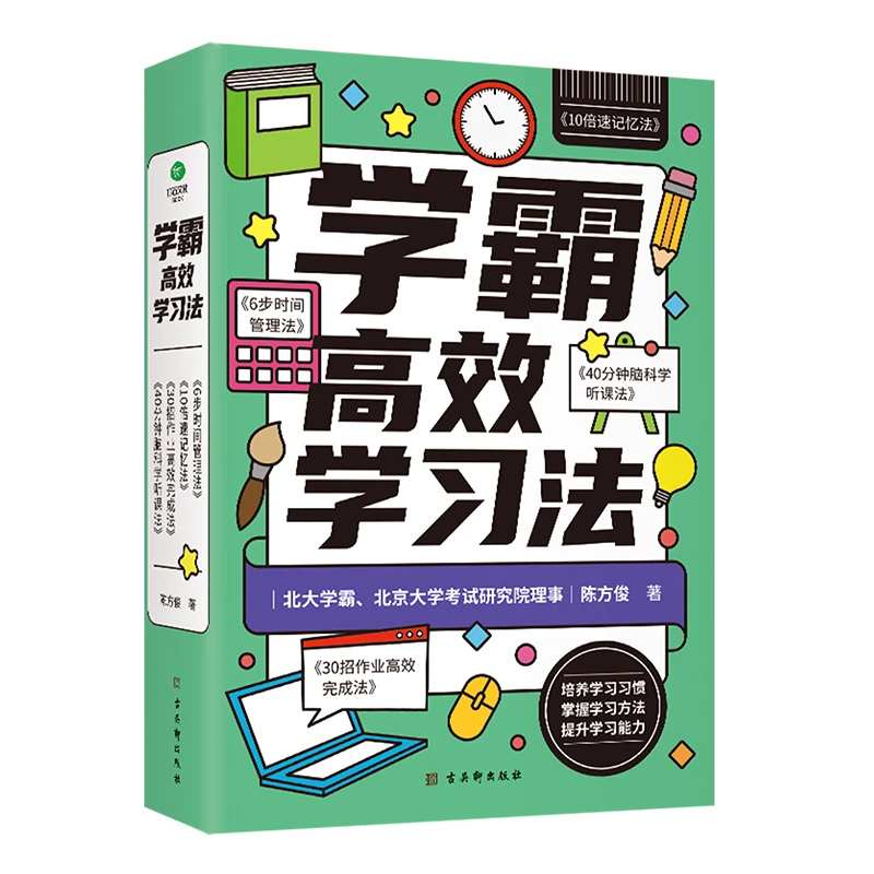 学霸高效学习法全4册 培养学习方法 时间管理能力 作业高效完成法