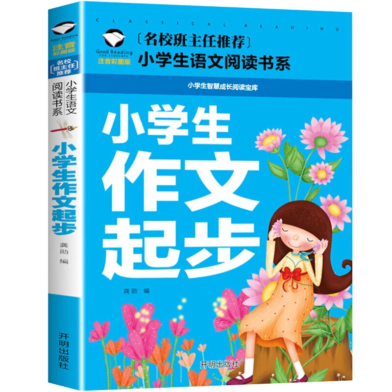 小学生作文起步 1-3年级作文书 作文写作技巧书本 好词好句摘抄