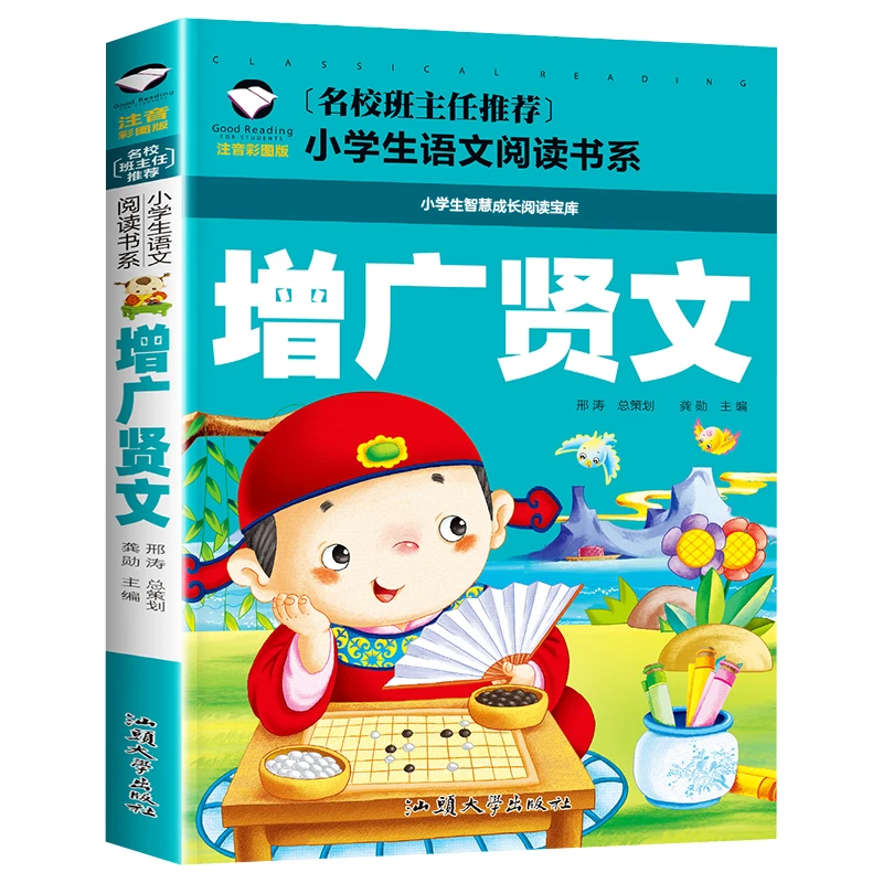 增广贤文 小学生课外阅读书籍 1-3年级国学早教启蒙6-9岁儿童书籍