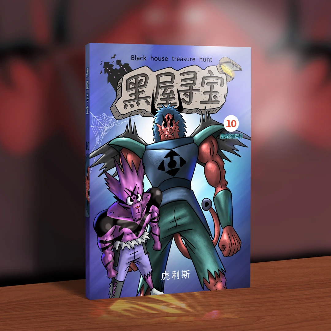 虎利斯黑屋寻宝动漫本第10(彩色200页)送角色卡片送海报