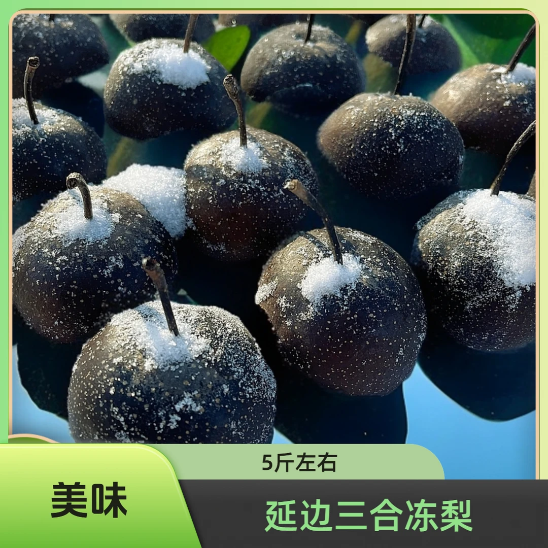 5斤左右延边三合冻梨