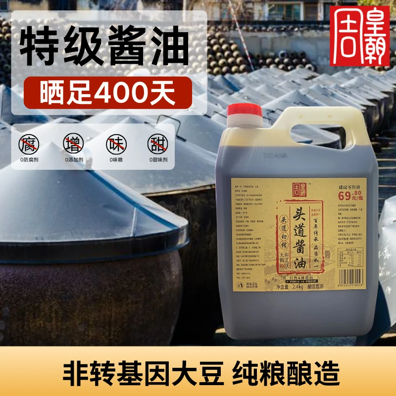 周皇朝周皇朝O添加400天特级头道酱油2.4kg/一大桶