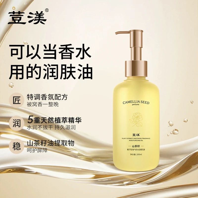 荳渼植萃舒护香水润肤油补水保湿持久留香身体油嫩肤丝滑身体乳