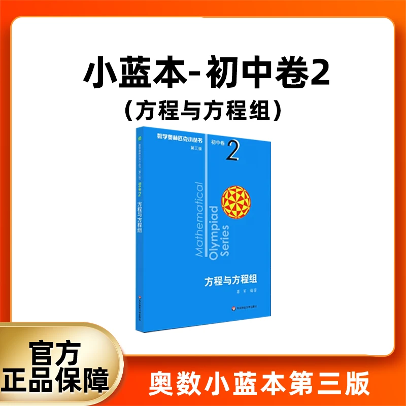 数学奥林匹克小丛书 初中卷小蓝本卷2 数学竞赛专项培优练习