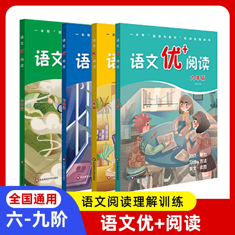语文优+阅读初中 指导解析二合一 解决阅读理解难题