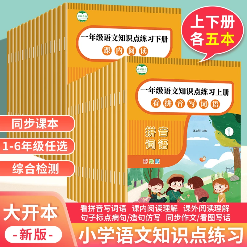 小学语文知识点学习1-6年级任选课本同步看拼音写字词语阅读理解
