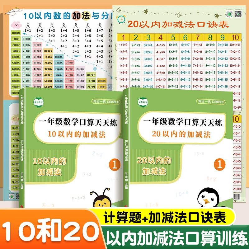 10以内加减法口算20以内加减法口算数学计算口诀挂图一年级口算题
