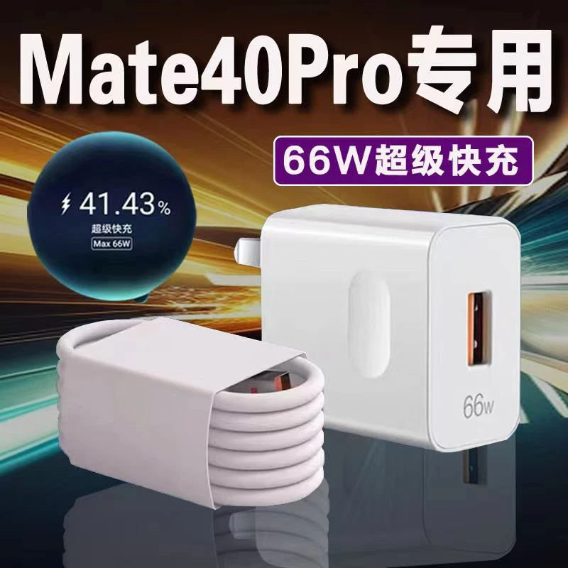 欣安娜适用华为Mate40pro充电器66W瓦超级快充Mate40手机充电插头