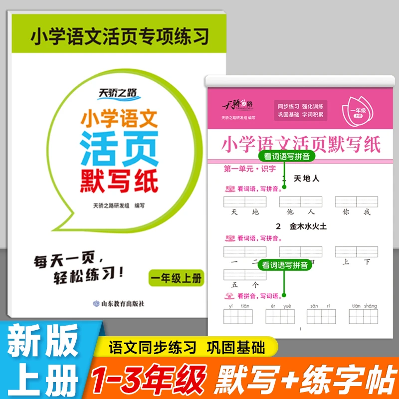 秋季新版小学生一二三年级语文上册练习册同步活页生字默写练字帖
