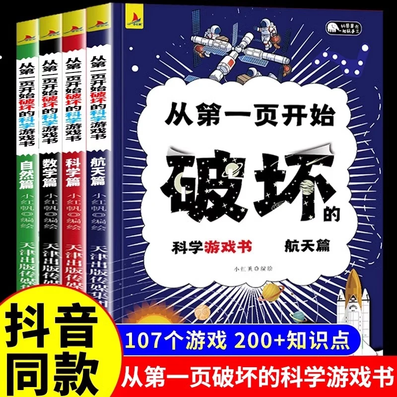 从第一页开始破坏的科学游戏书4册以科学之名破坏这本书名义 正版