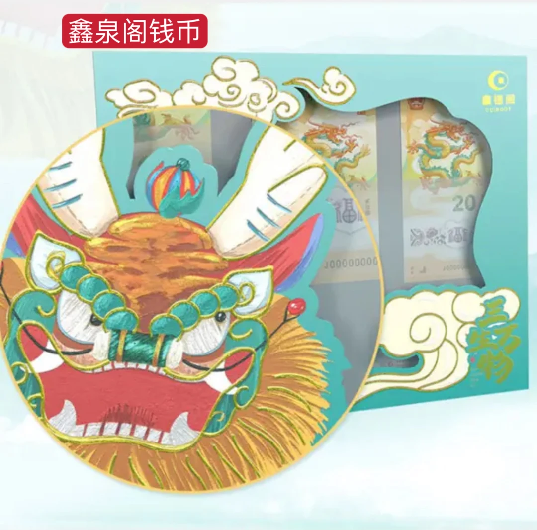 康银阁龙年纪念钞三生万物（三连号龙钞）原封包装 拆封不退