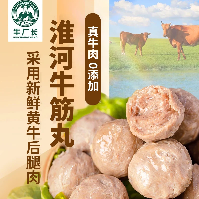 牛夫人宠粉//淮河牛厂长正宗黄牛新鲜腿肉口口爆汁牛筋丸/250g/袋