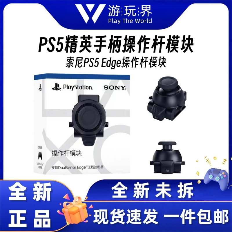 PS5国行精英手柄摇杆模组 DualSense Edge手柄摇杆模组 全新现货