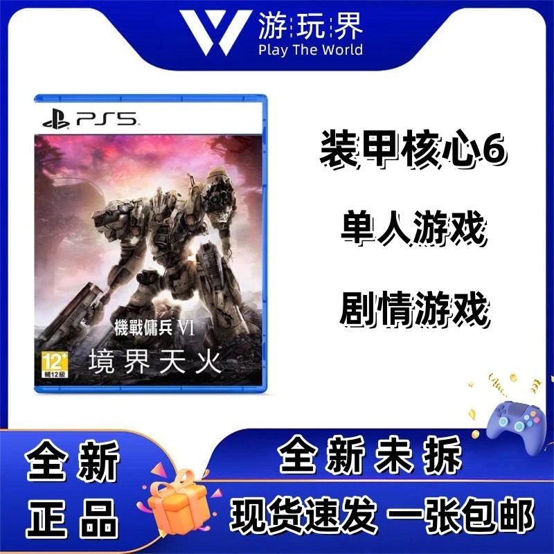 索尼 PS5游戏 PS5装甲核心6 机战佣兵 中文版本 全新现货 包邮