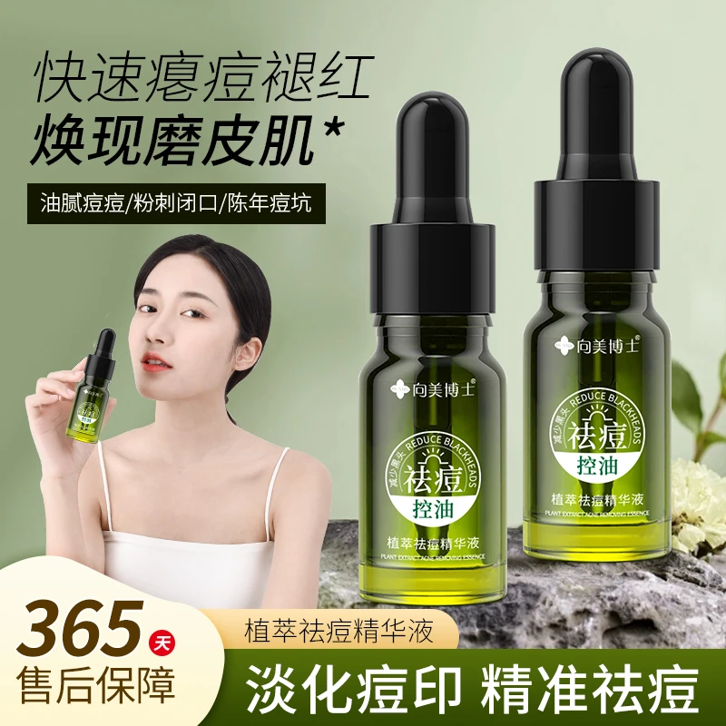 植萃祛痘精华液淡化痘印痘坑修复青春痘粉刺黑头提亮肤色面部精华