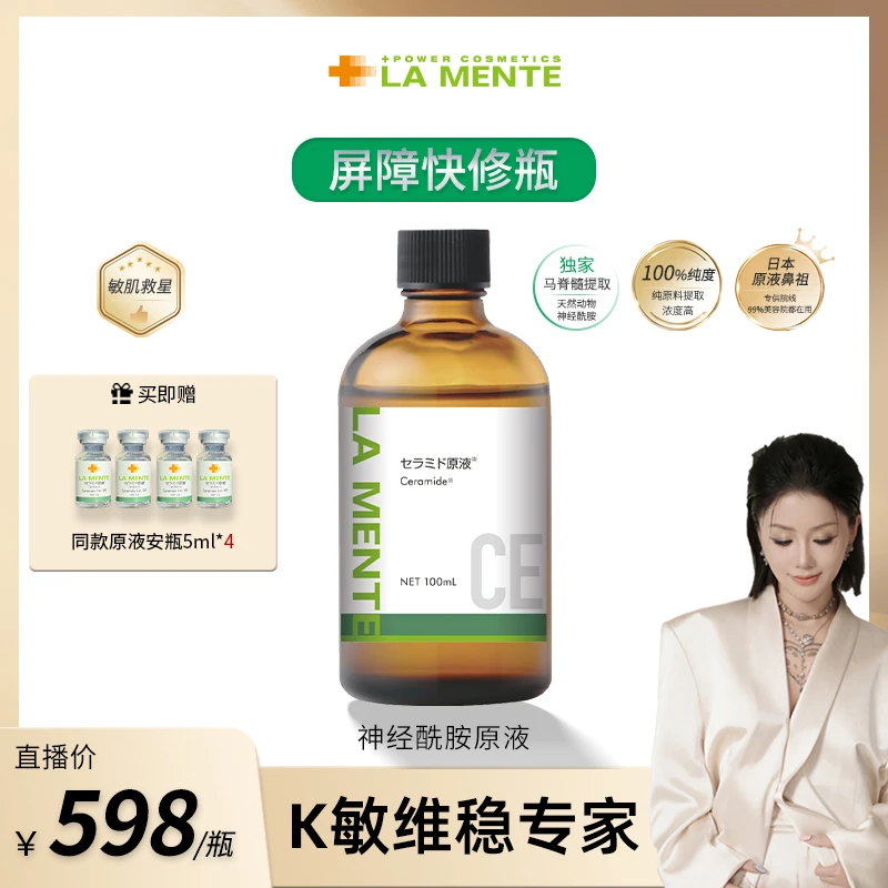 【冷总专属】LAMENTE神经酰胺原液抑红维稳屏障修护小绿瓶100ml