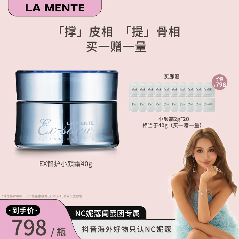 【妮蔻专属】LAMENTE 智护小颜霜 40g/瓶