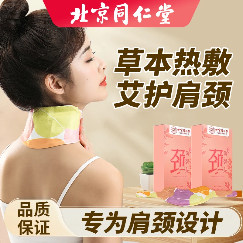 北京同仁堂暖颈贴肩颈颈椎家用便携热敷草本护颈加热保暖暖颈贴