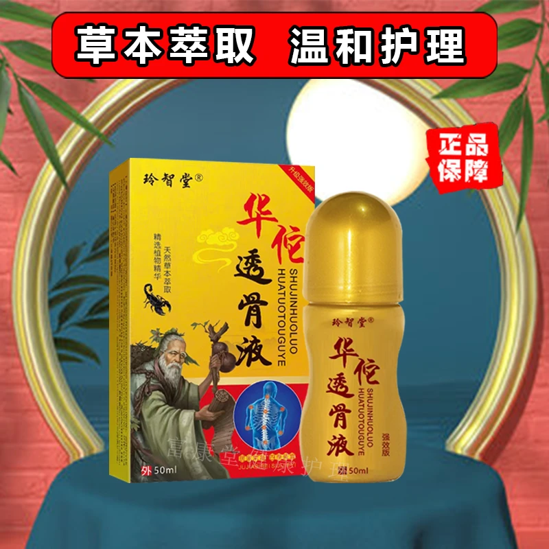 玲智堂【主播推荐 拍1发3】玲智堂华佗透骨液草本萃取