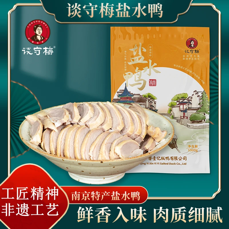 非遗工艺正宗谈守梅咸盐水鸭南京特产1000g整只熟食即开即食特产