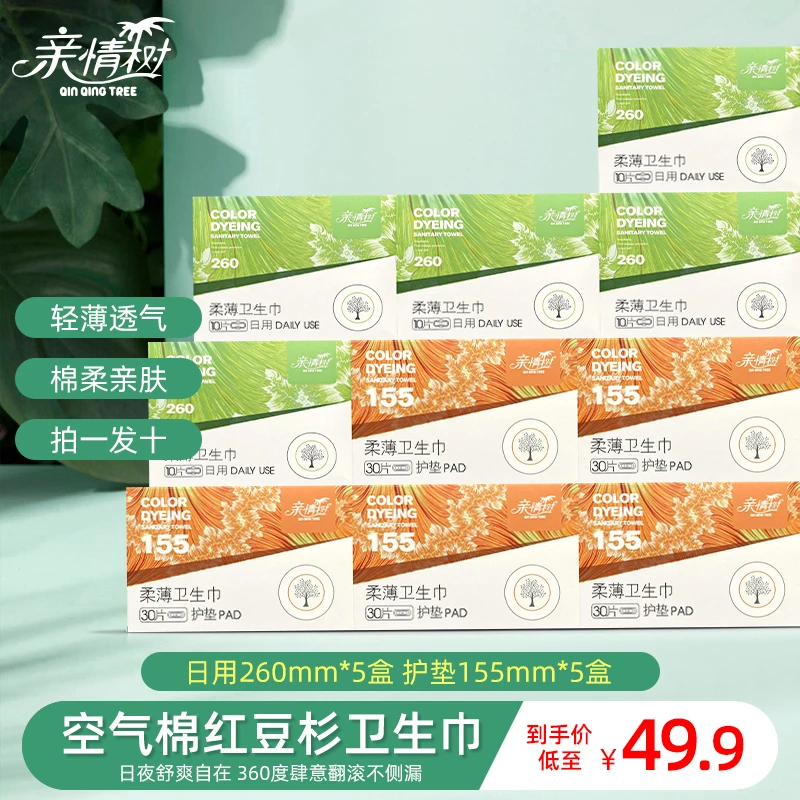 亲情树红豆杉亲肤卫生巾(日用5盒+护垫5盒)到手10盒200片