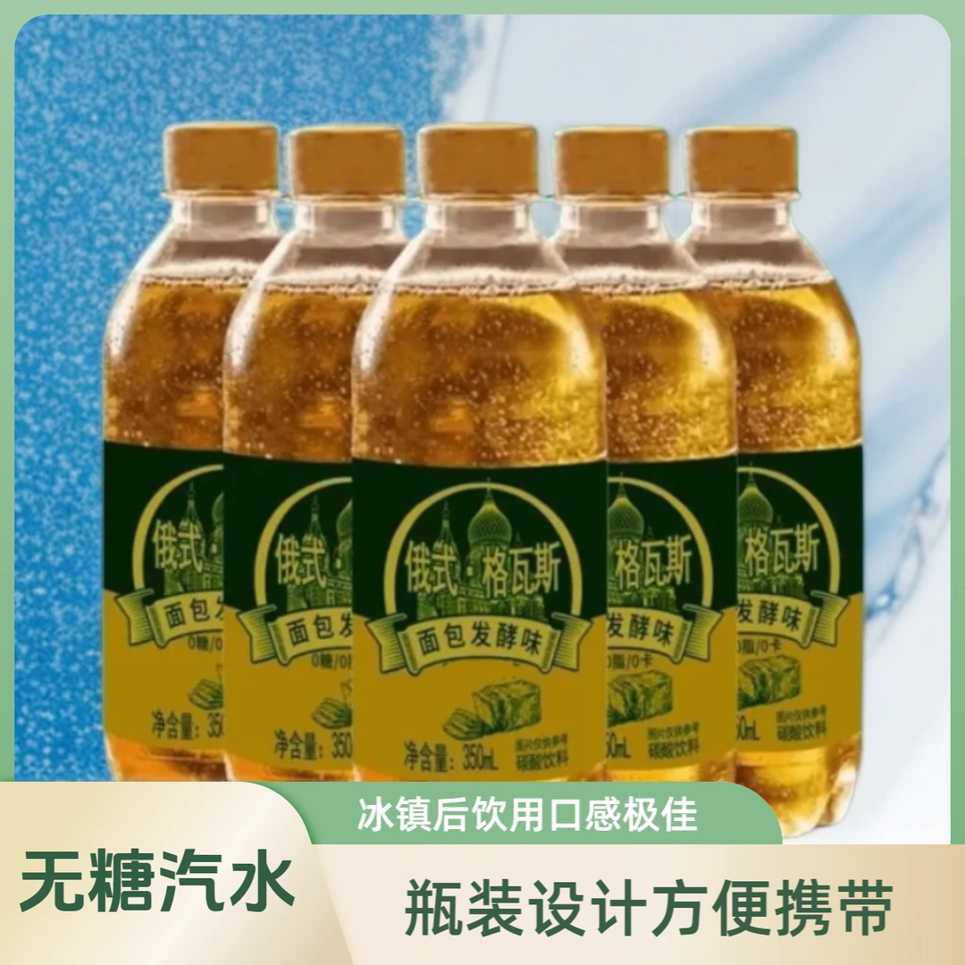 格瓦斯饮料整箱30瓶俄式风味面包发酵味碳酸饮料夏日饮品饮350ml