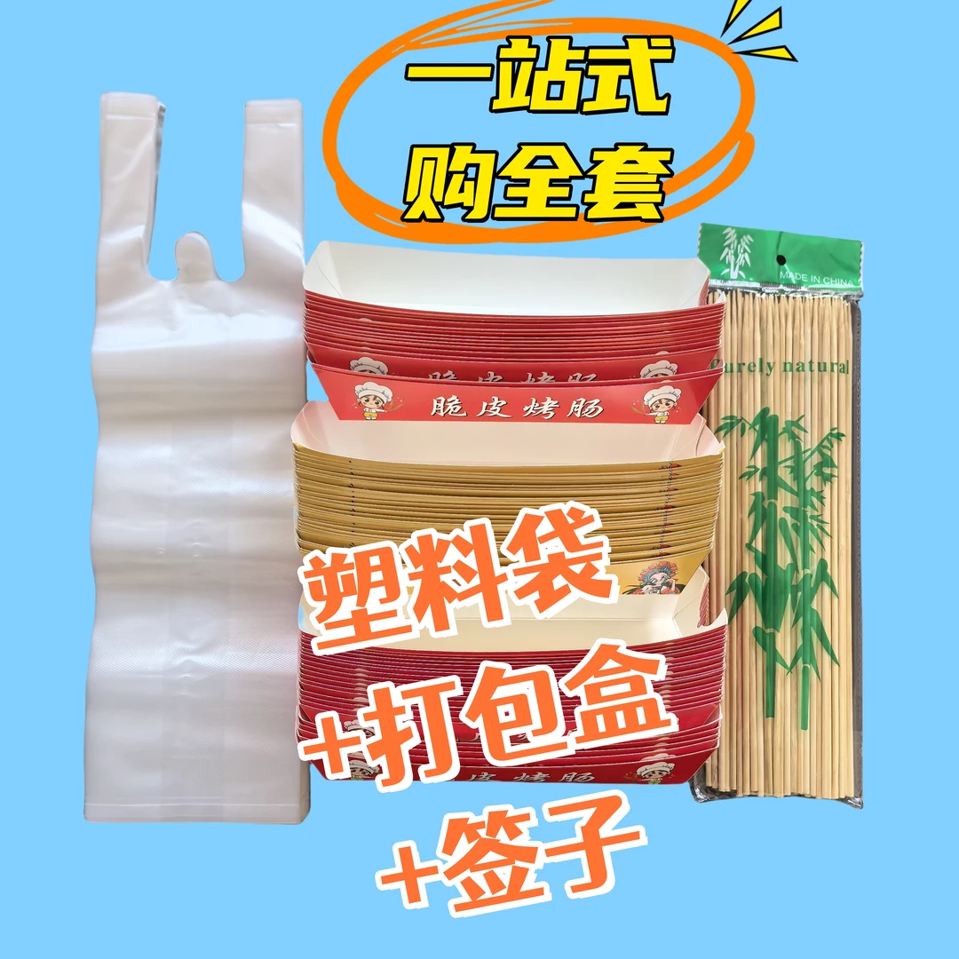 烤肠打包盒塑料打包袋精品竹签套装加厚加硬外卖打包袋打包纸盒