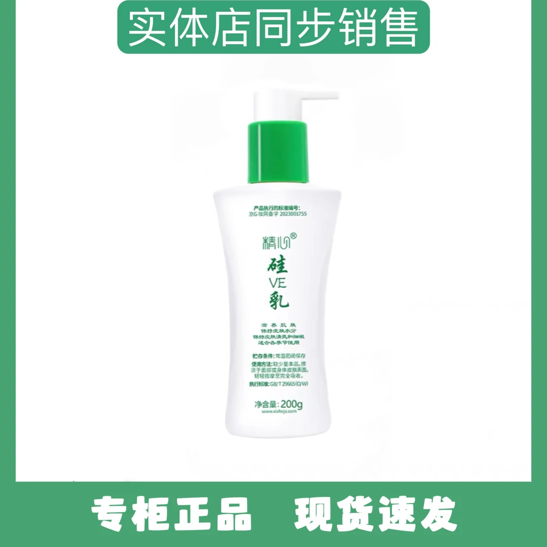 精心硅VE乳200g清爽补水保湿面霜护手霜身体乳敏感肌不推荐