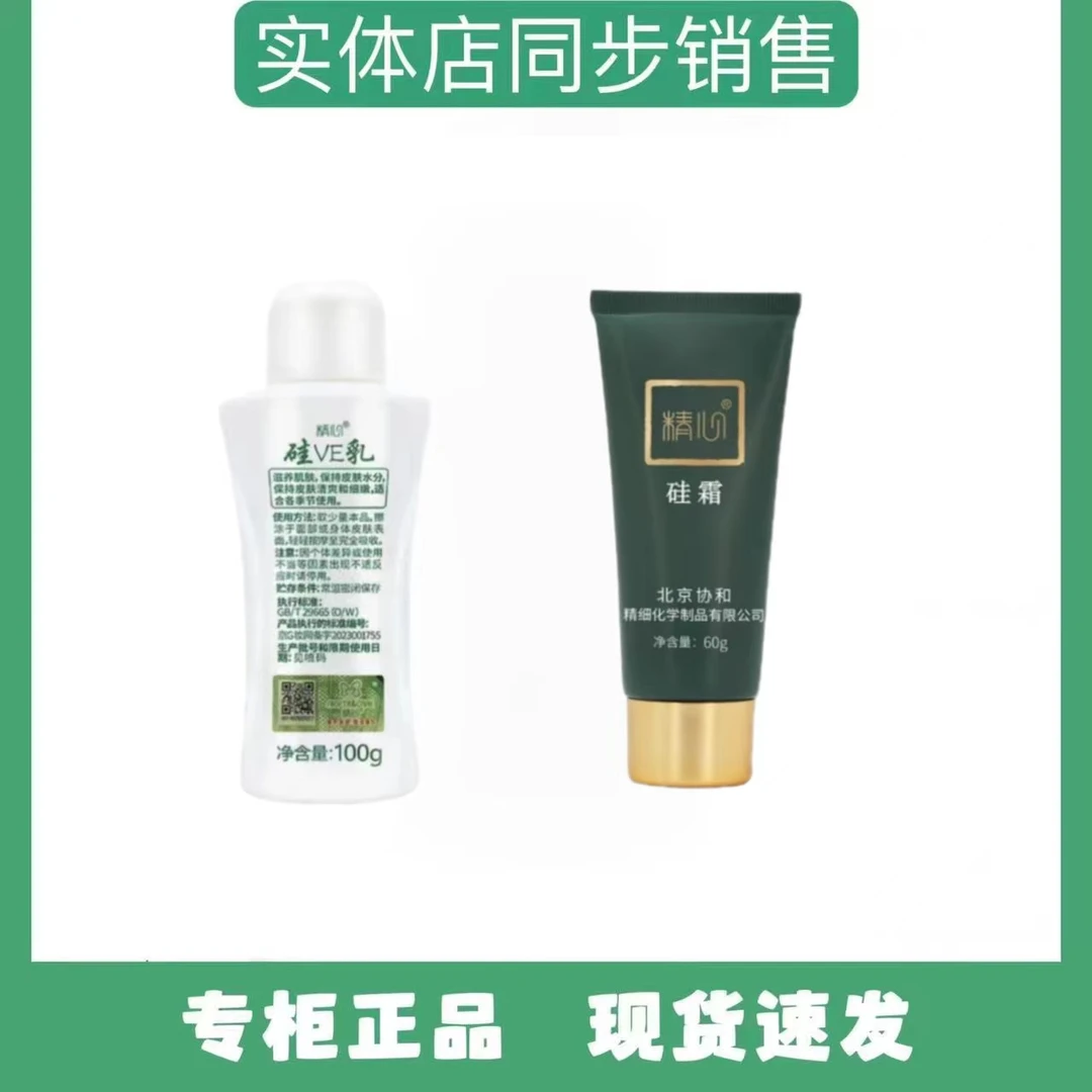精心硅ve乳100g+精心硅霜60g