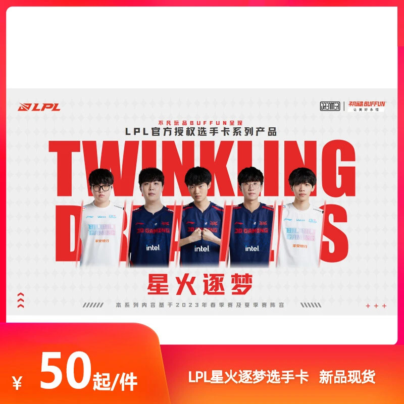 【代拆】不凡玩品LPL《星火逐梦》选手战队卡2023英雄联盟LOL联名款
