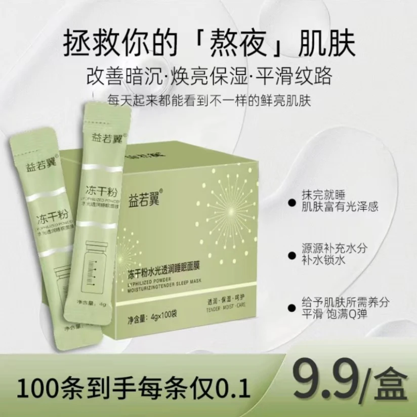 【粉丝福利】100袋益若翼冻干粉睡眠面膜补水保湿免洗涂抹式面膜