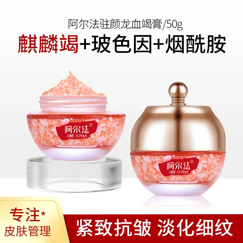 阿尔法保湿驻颜龙血膏补水养颜麒麟竭面霜烟酰胺养肤贵妇膏
