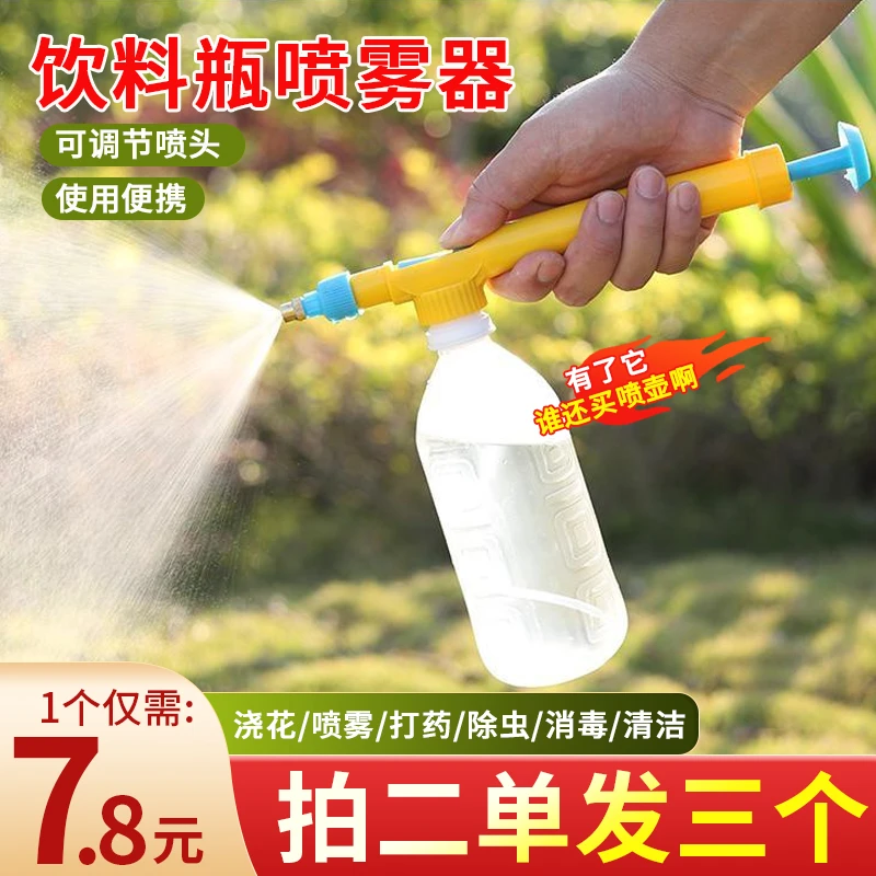 【饮料瓶喷雾器】养花盆栽绿植浇水浇花喷药消毒多功能便携环保喷壶