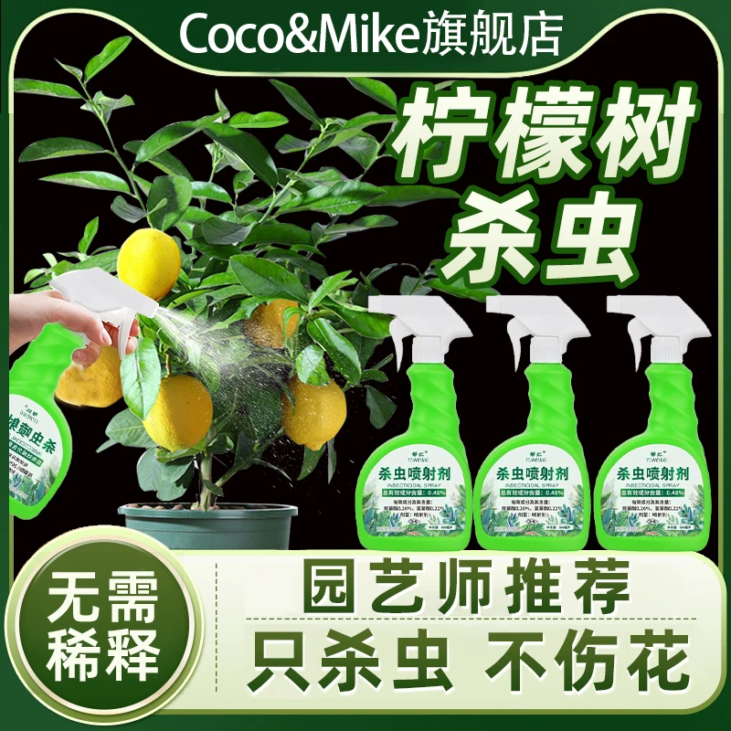 柠檬树杀虫杀菌剂专用柠檬驱虫红蜘蛛除虫叶子发黄生树长虫喷雾剂