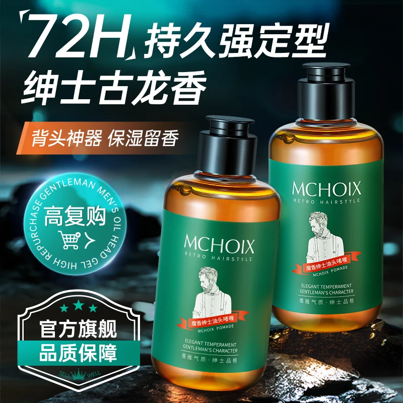 魔香啫喱膏背头造型油头发定型发油发蜡清香保湿水发胶喷雾塑型男