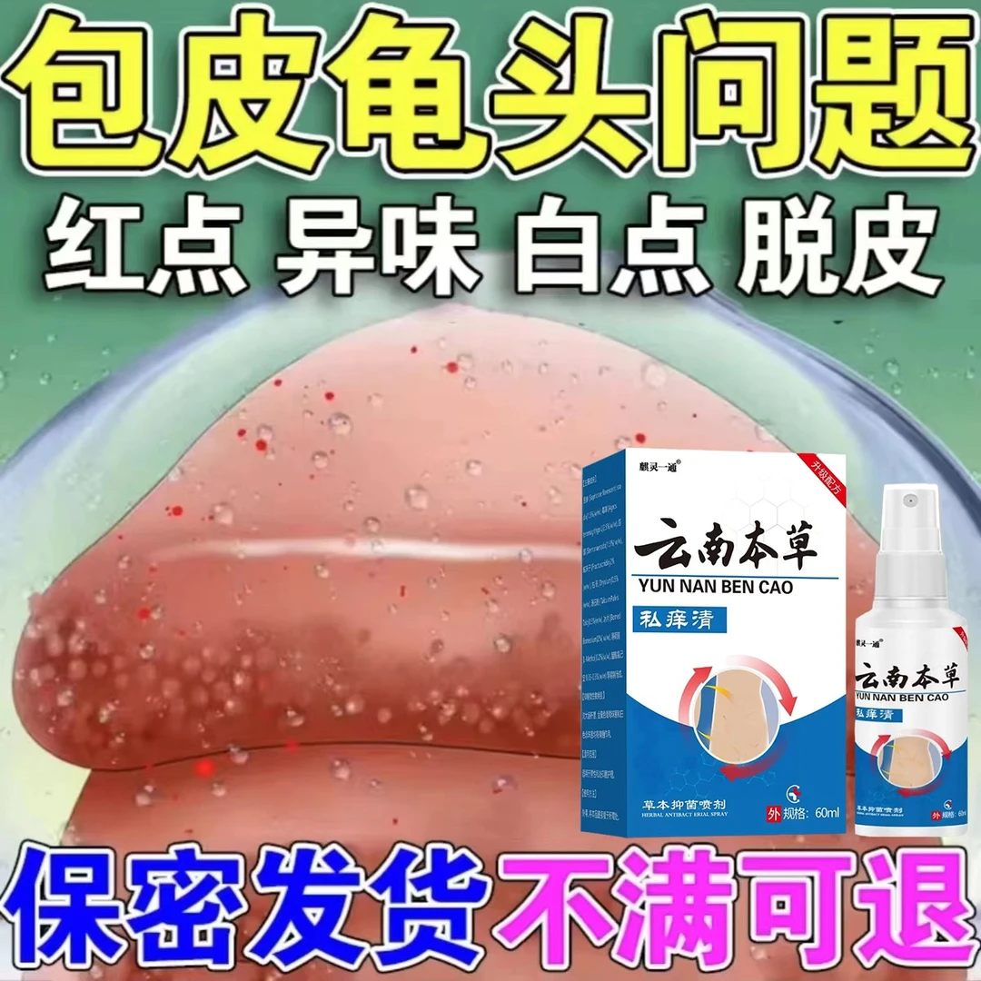 【保密发货】 包皮裂口红的肿男性私处白垢难闻异味痒瘙潮湿专用液