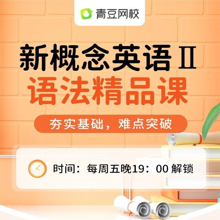 ③新概念英语Ⅱ语法课(New)教师资格趣味简单知识点模拟