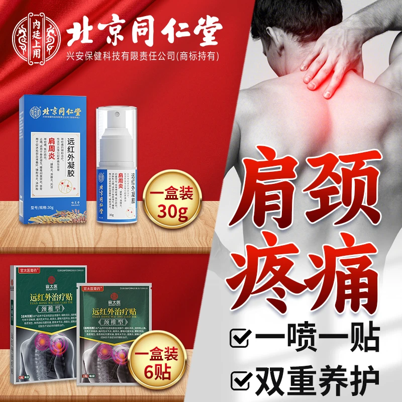 北京同仁堂官太医膏药远红外治疗贴肩周炎颈椎病肩膀疼痛脖子酸痛