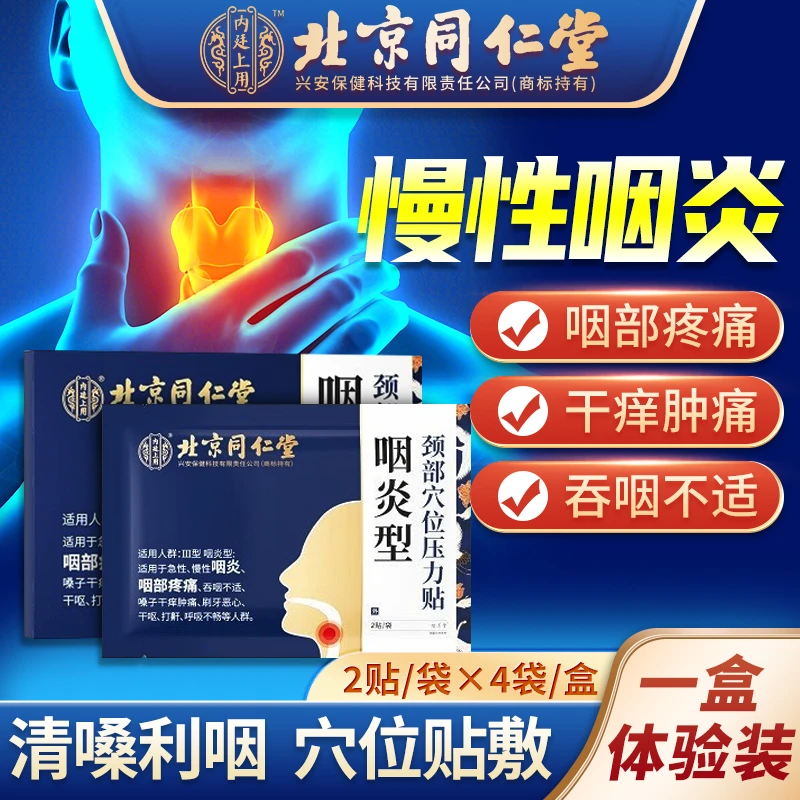 内廷上用颈部穴位压力贴咽炎型急慢性咽喉炎慢性咽炎贴喉咙疼痛干痒肿痛