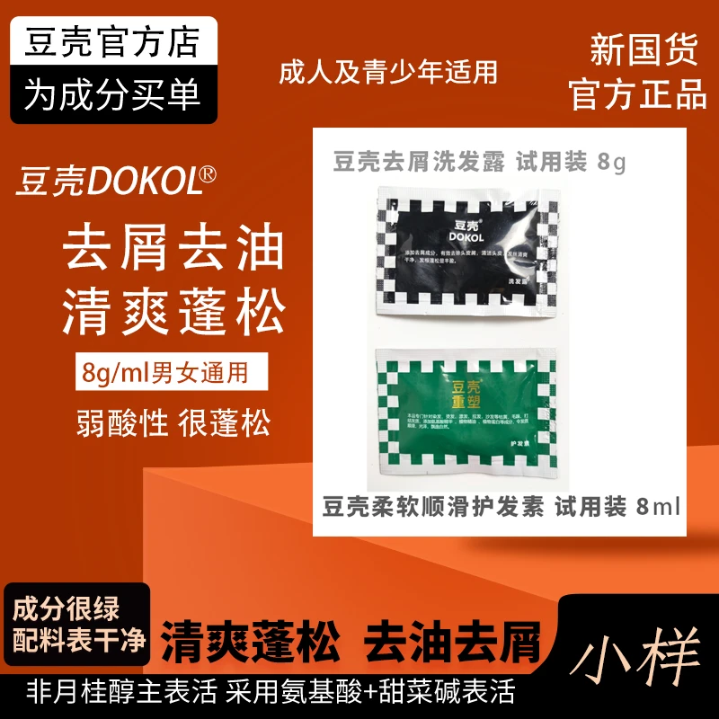 【5洗1护共6袋头屑头痒洗发露小样】豆壳清爽蓬松去屑洗发水去油