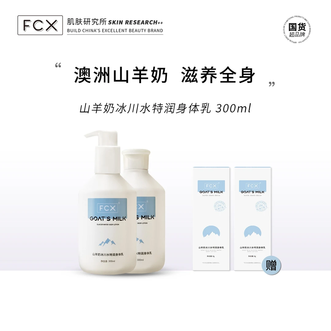 【秋冬必备】FCX山羊奶冰川水特润身体乳