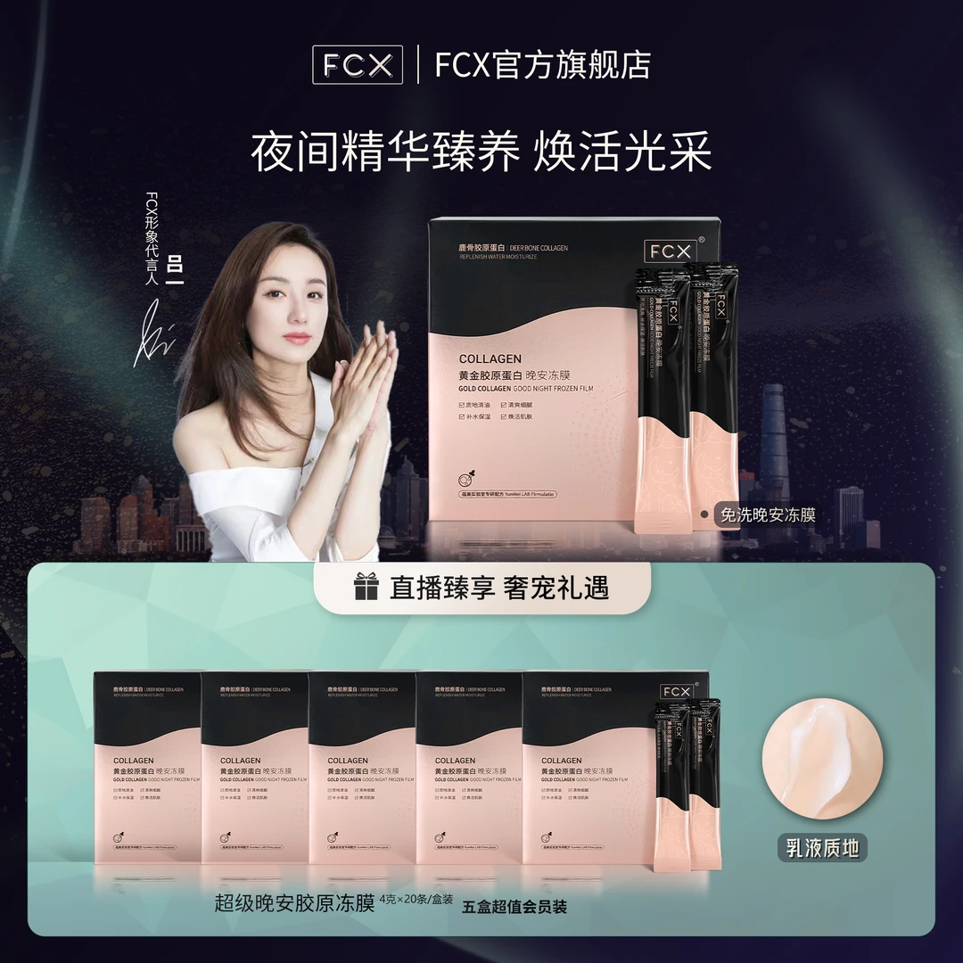 FCX胶原蛋白冻膜补水保湿修护免洗面膜紧致晚安冻膜逆龄