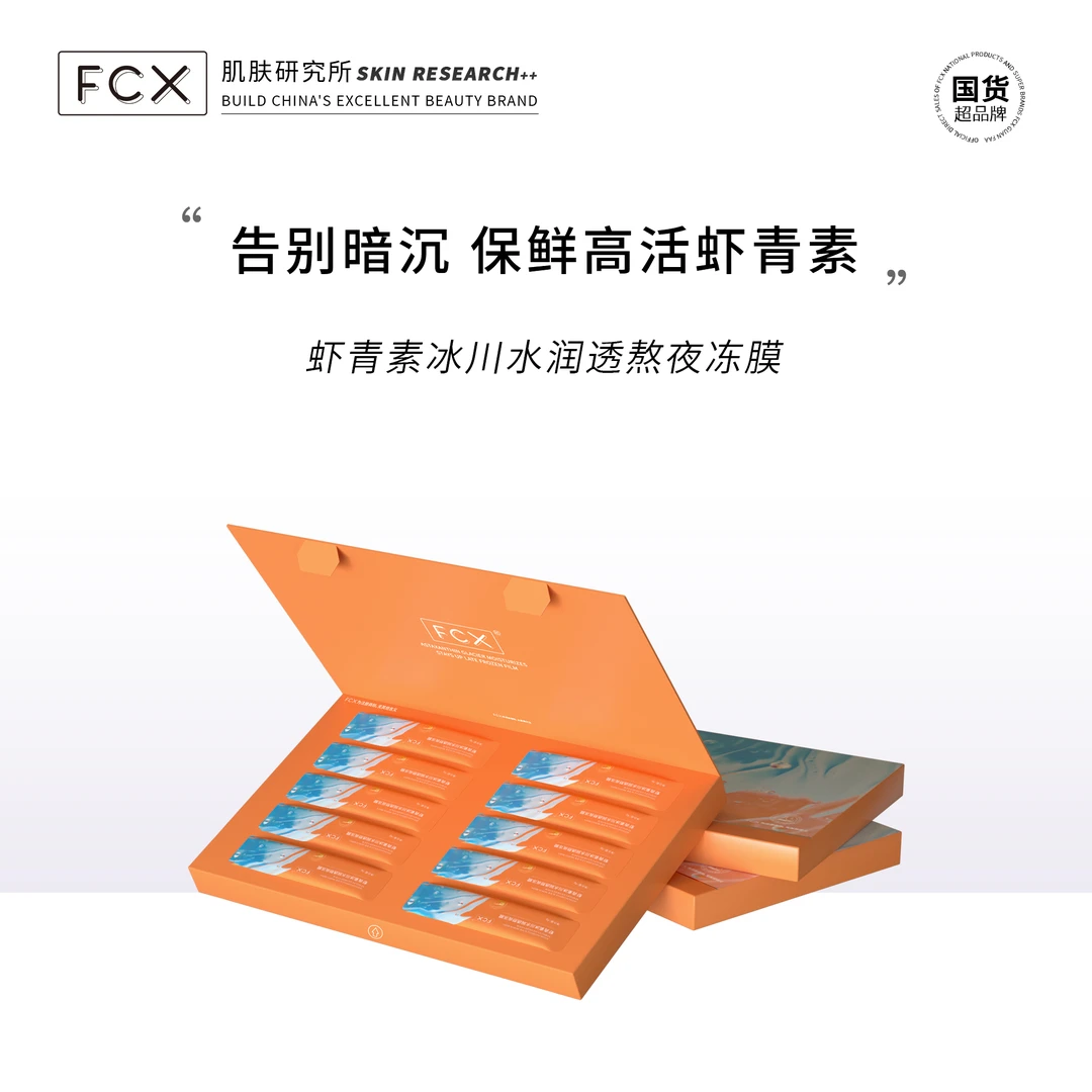 { 娇娇专属}FCX虾青素冰川水润透熬夜冻膜补水保湿抗氧抗衰