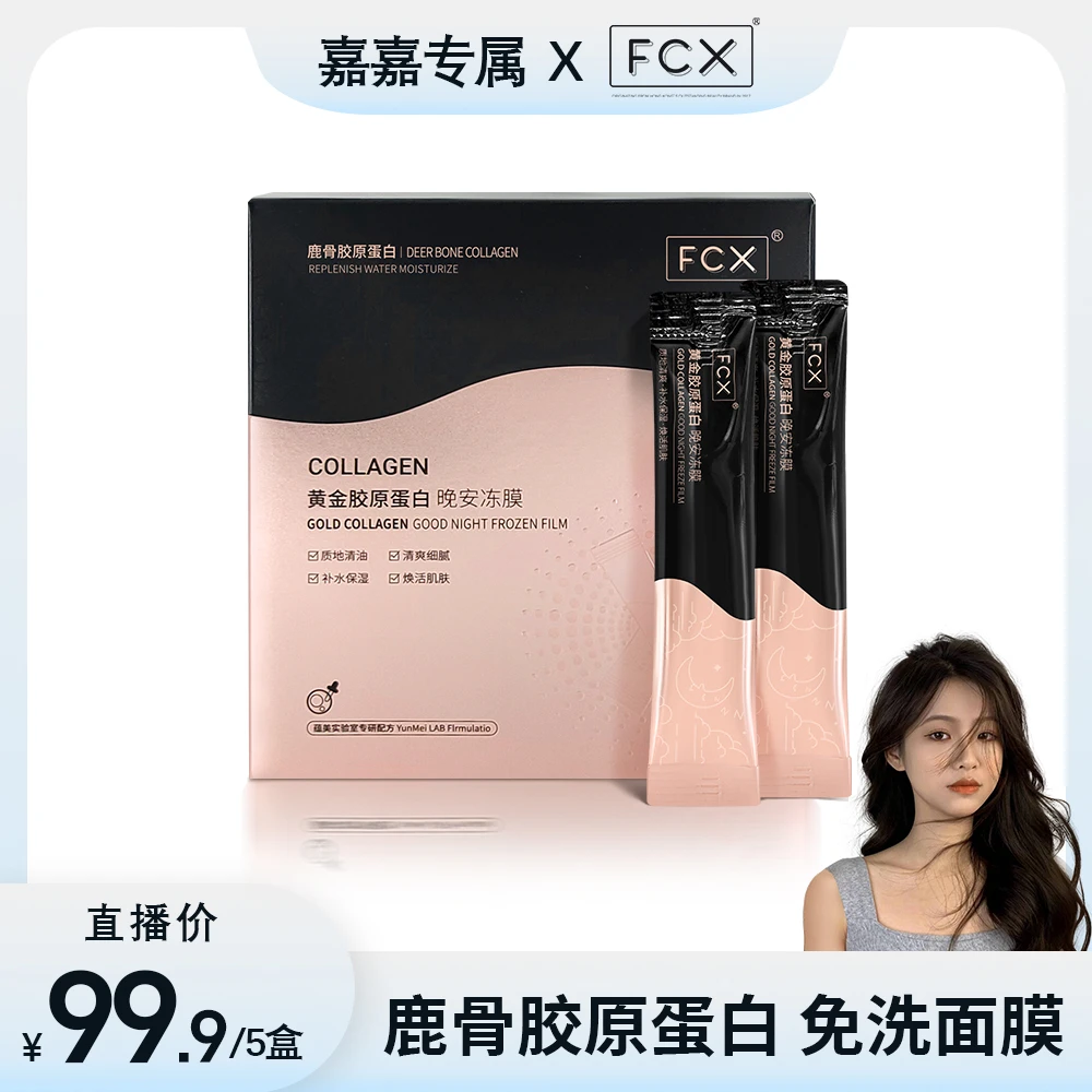 【嘉嘉专属】FCX黄金胶原蛋白晚安冻膜 补水清洁免洗睡眠修护