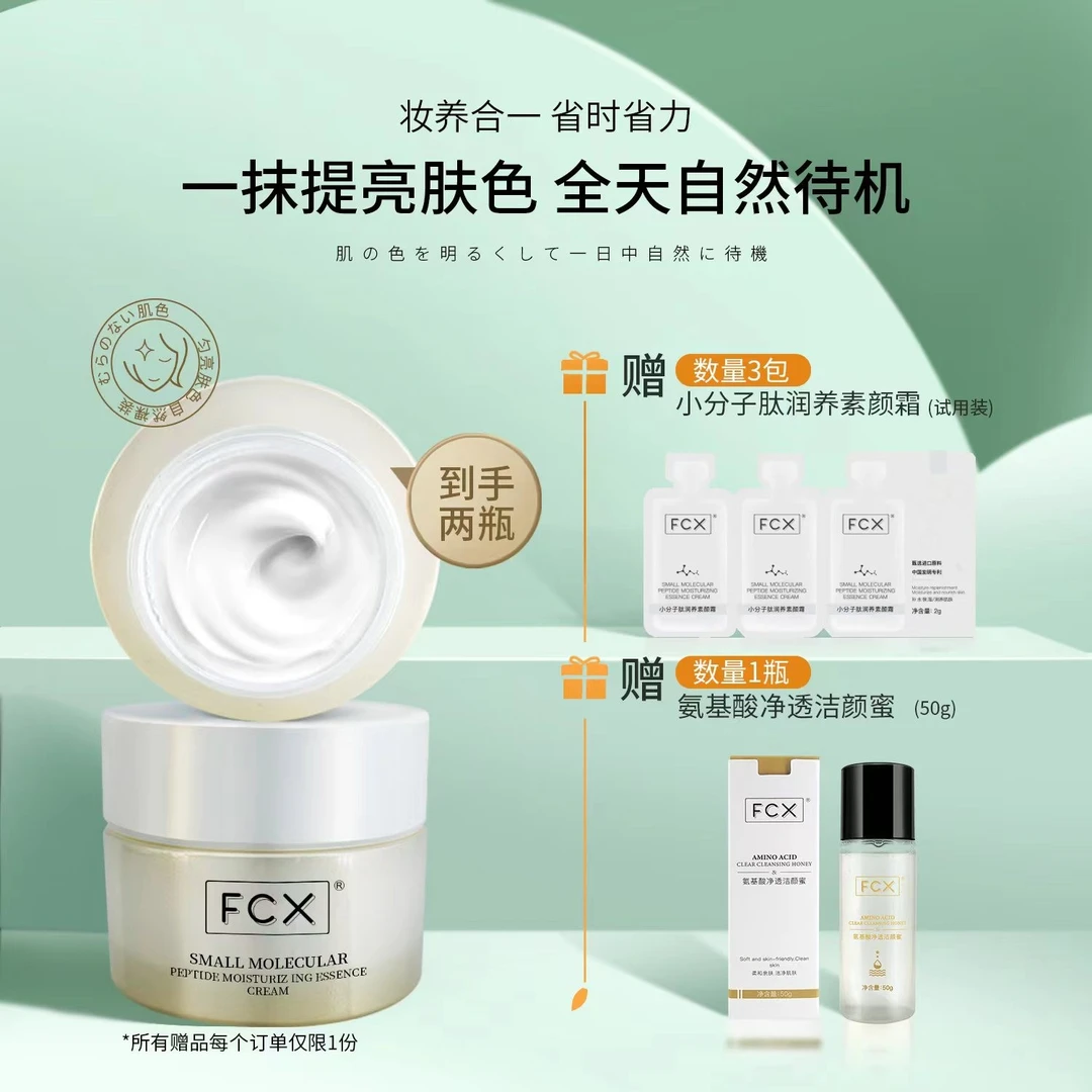 【全新上市】FCX小分子肽润养素颜霜懒人霜隔离遮瑕裸妆面霜