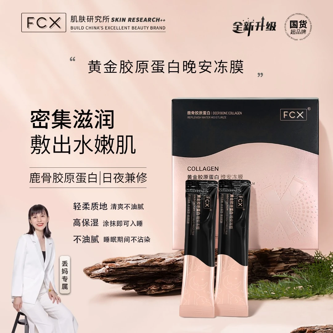 【丢妈专属】FCX鹿骨胶原蛋白晚安冻膜补水夜间保湿深层修护